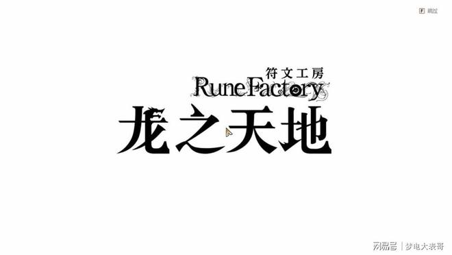 分：穿越东国幻境见证玩法革新《符文工房 龙之天地》评测8(图2)